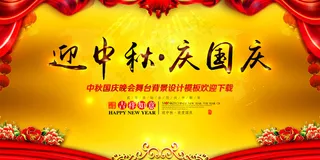 中秋节国庆节晚会