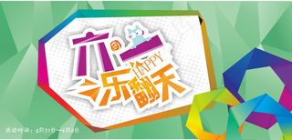 61乐翻天宣传海报矢量素材