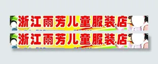 儿童服装门头图片