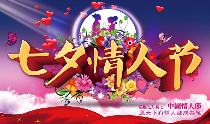 七夕情人节海报背景PSD素材