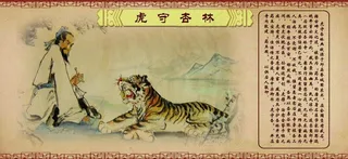 虎守杏林图片