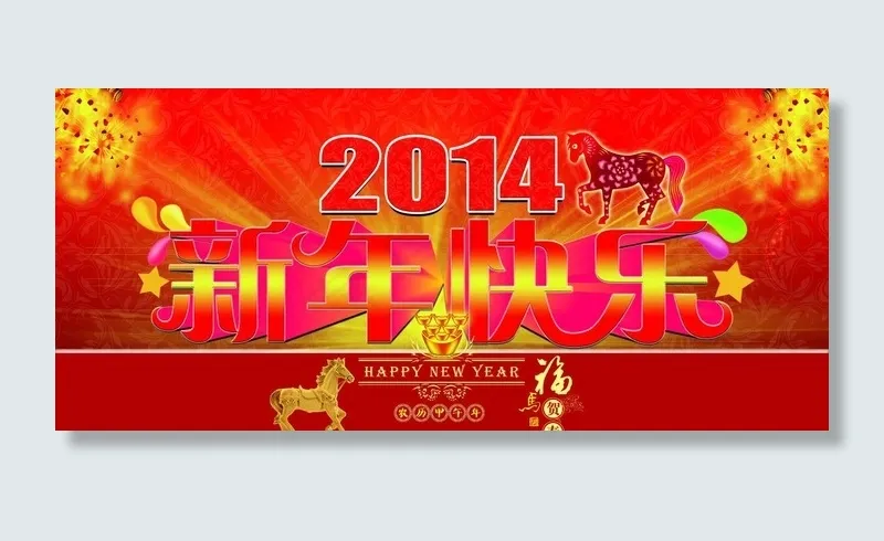 新年快乐(7087X3543(DPI:300))psd模版下载
