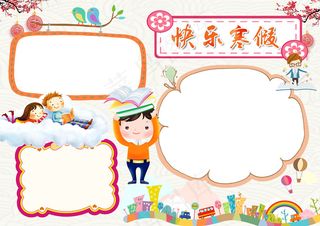 我的寒假生活小报春节新年读书手抄小...