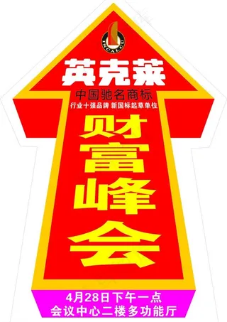 英克莱电动车峰会地贴图片