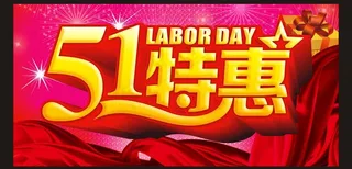 五一特惠图片
