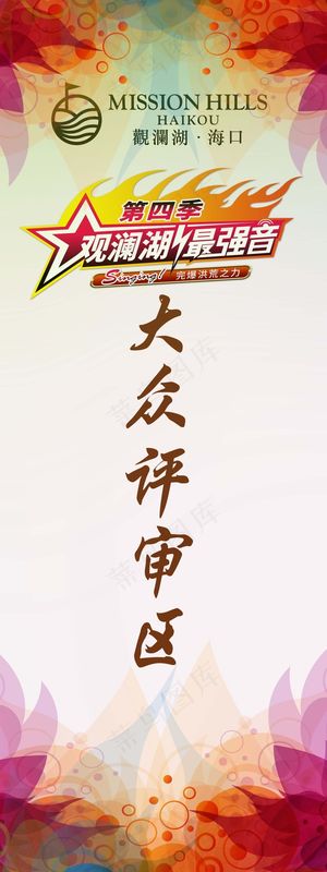 最强音比赛指示牌设计图