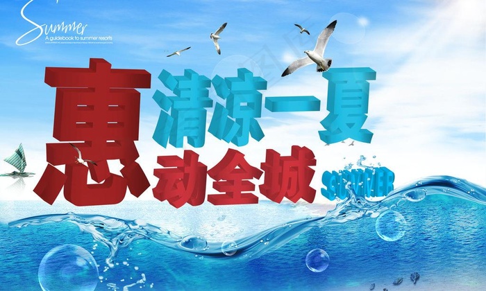 清凉一夏 惠动全城图片