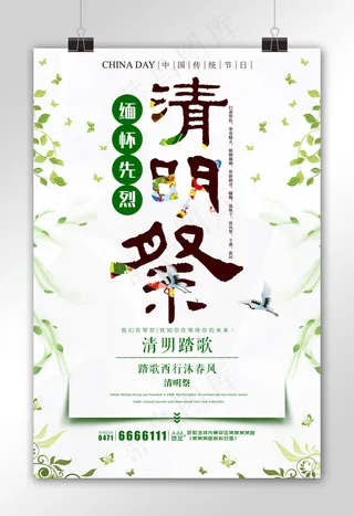 缅怀先烈清明祭海报下载