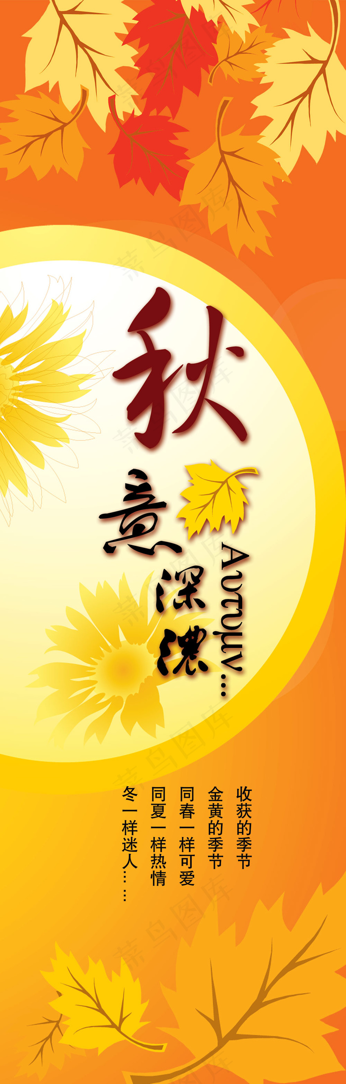 秋意深浓秋天展架PSD分层素psd模版下载