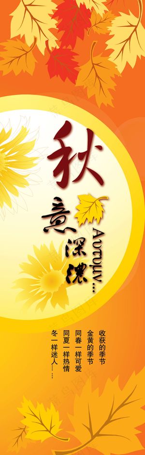 秋意深浓秋天展架PSD分层素