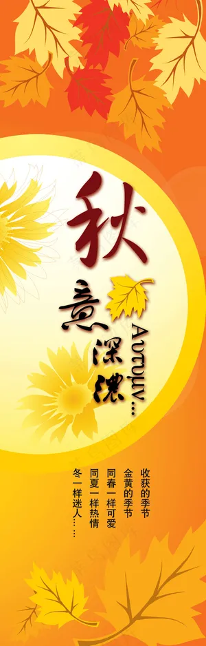 秋意深浓秋天展架PSD分层素