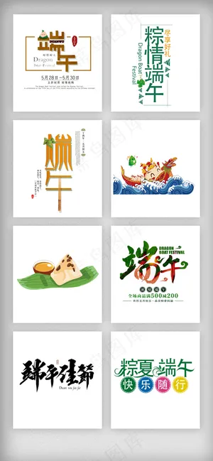 五月端午节艺术字设计素材