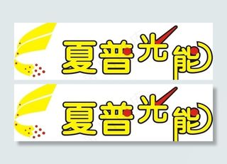 夏普光能商标图片