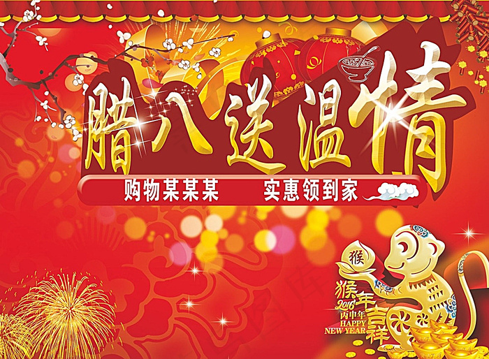 猴年腊八送温情图片