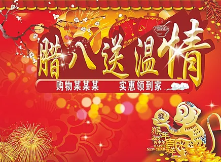 猴年腊八送温情图片 猴年腊八送温情图片