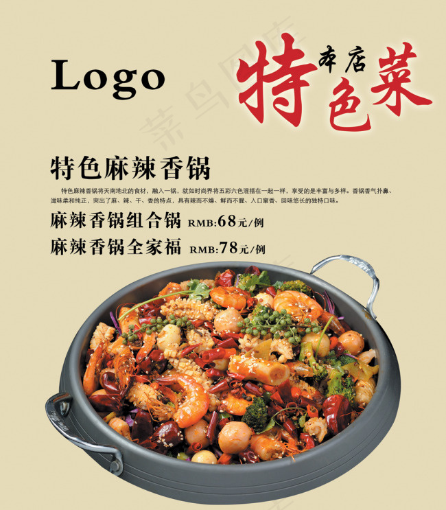 麻辣香锅psd模版下载