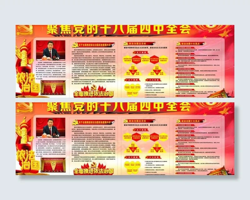 党的十八届四中全会(2385X1020)cdr矢量模版下载