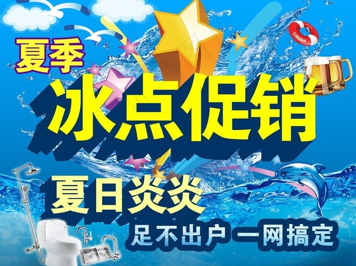 冰点促销 夏季特惠图片