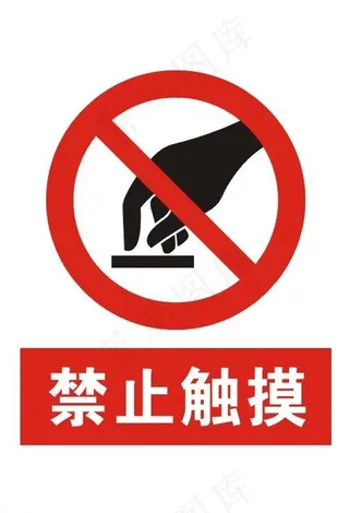 禁止触摸图片