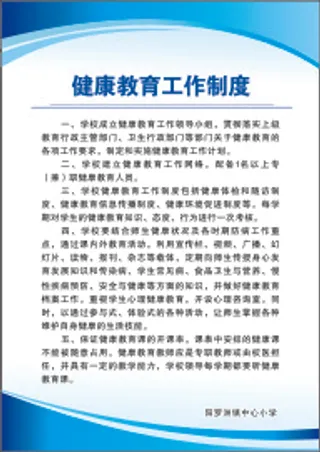 健康教育工作制度