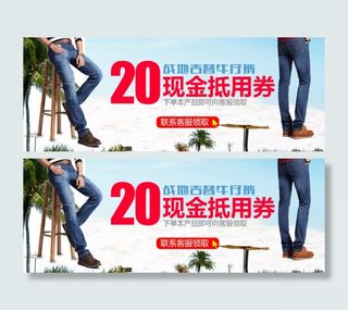 牛仔裤海报图淘宝优惠券