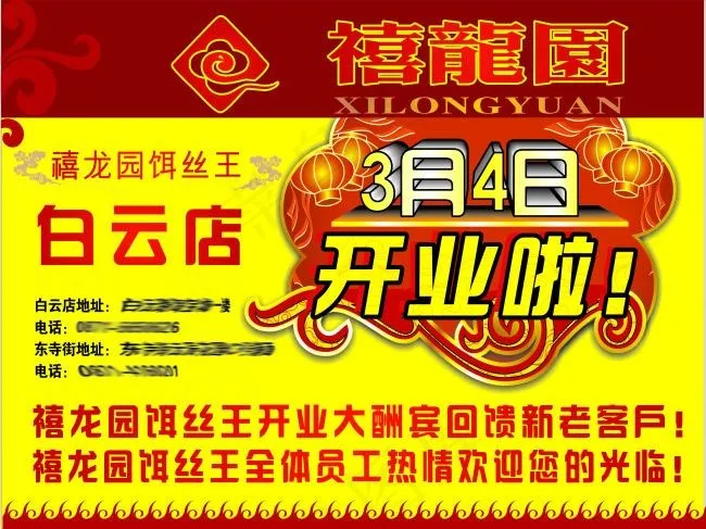 禧龙园餐厅开业海报cdr矢量模版下载