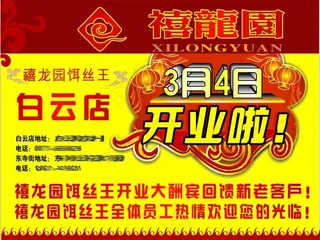 禧龙园餐厅开业海报
