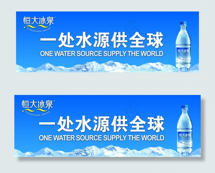 恒大冰泉(9449X3150(DPI:80))psd模版下载