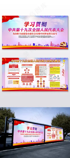 学习贯彻十九大精神党建宣传展板