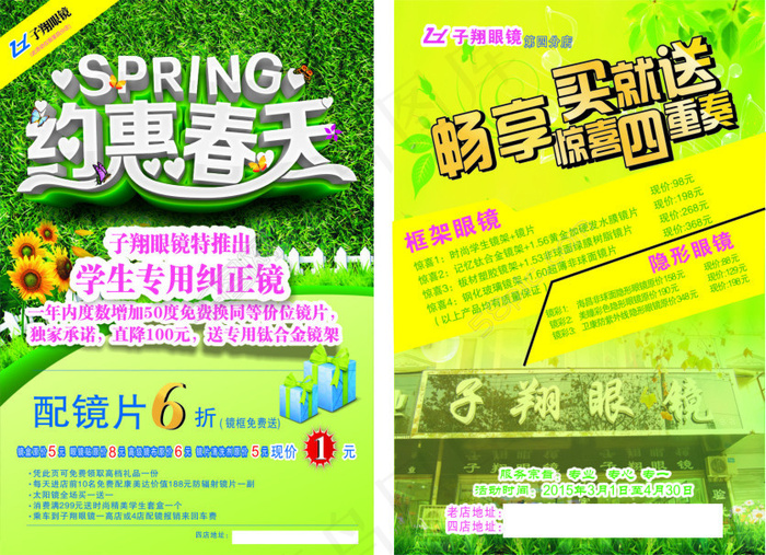 眼镜店约会春天畅享买就送促销海报宣传页