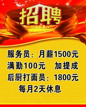招聘海报