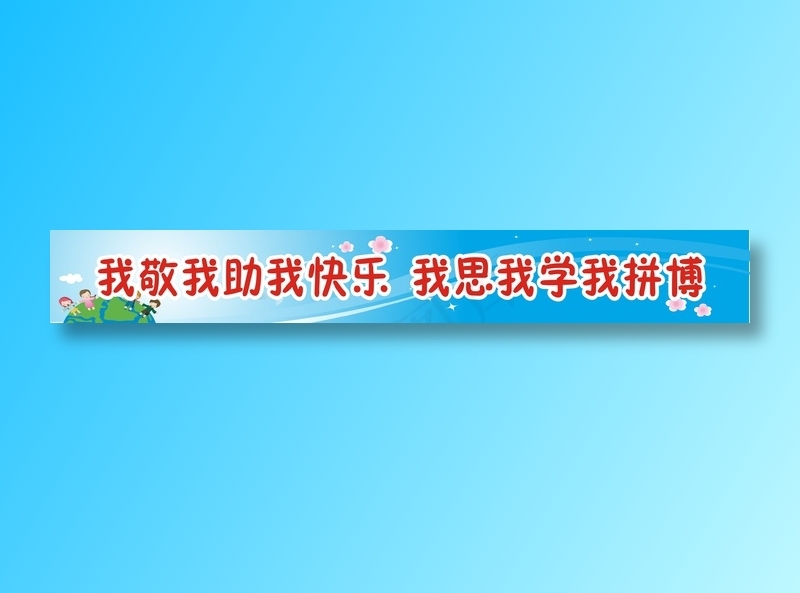 我敬我助我快乐  我思我学我拼博cdr矢量模版下载