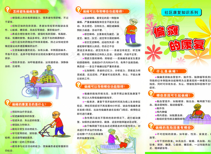 偏瘫康复知识三折页图片