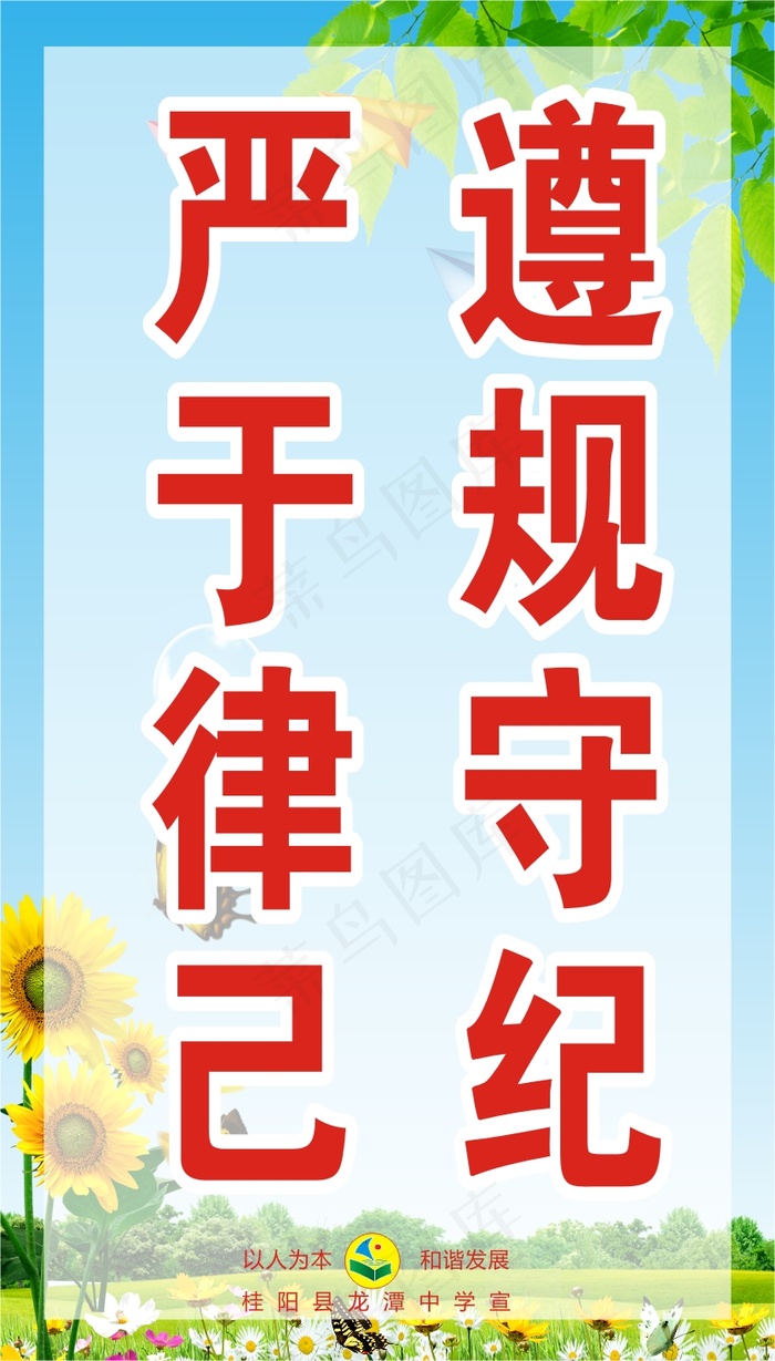 遵规守纪cdr矢量模版下载