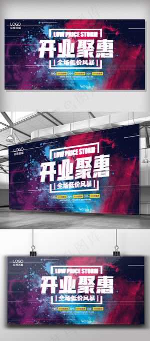 盛大开业钜惠促销海报