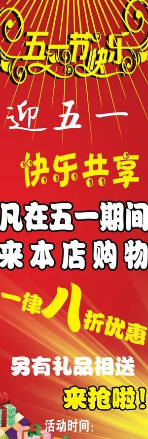 五一活动海报图片