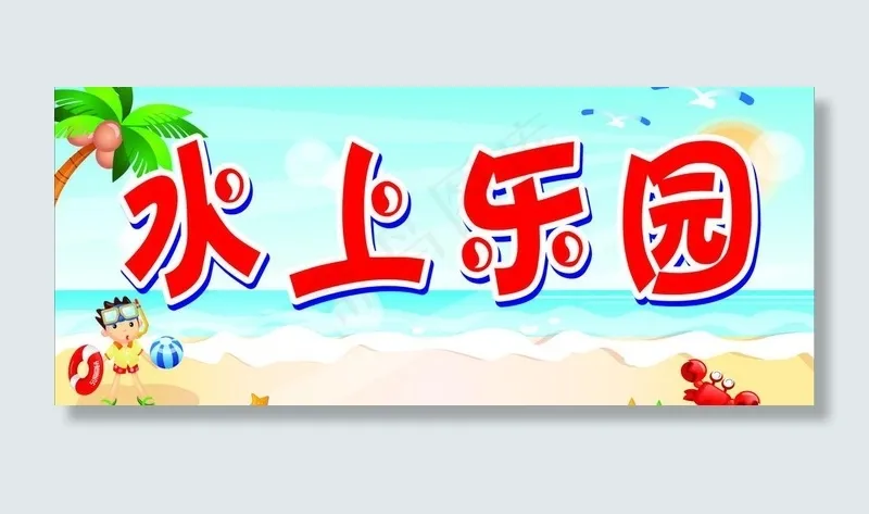 水上乐园图片cdr矢量模版下载