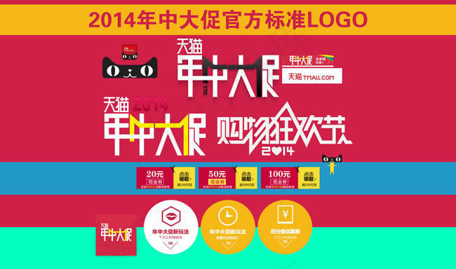 2014淘宝年中大促官方LOGO素...