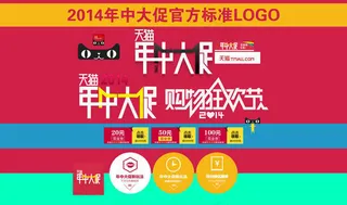 2014淘宝年中大促官方LOGO素...