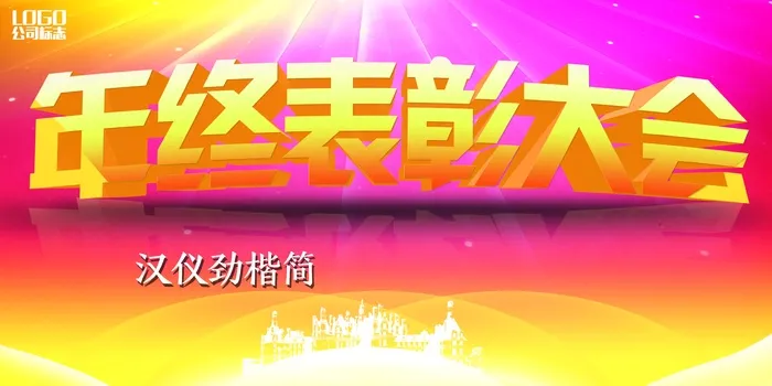 表彰大会展板红色背景(7087X3543(DPI:300))psd模版下载