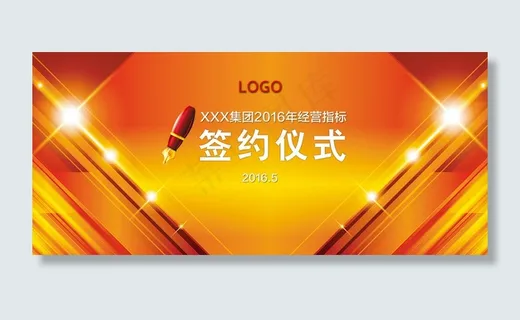 签约仪式背景板 签约仪式背景板