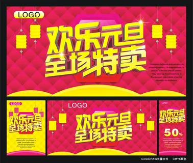 欢乐元旦海报设计矢量素材