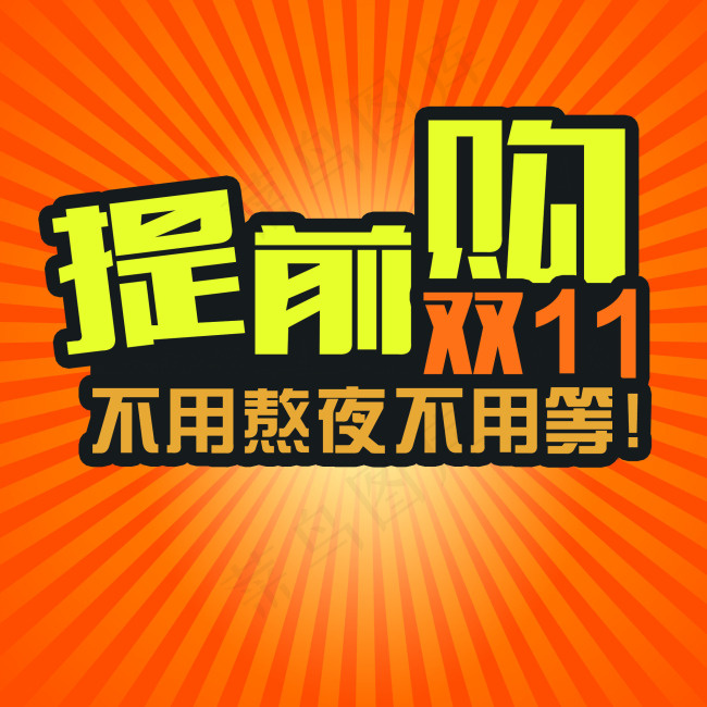 淘宝双11素材双11提前购促销信息