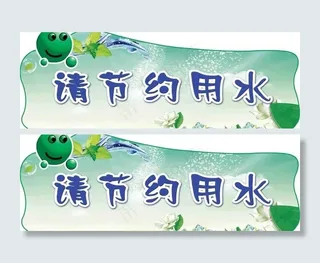 请节约用水图片