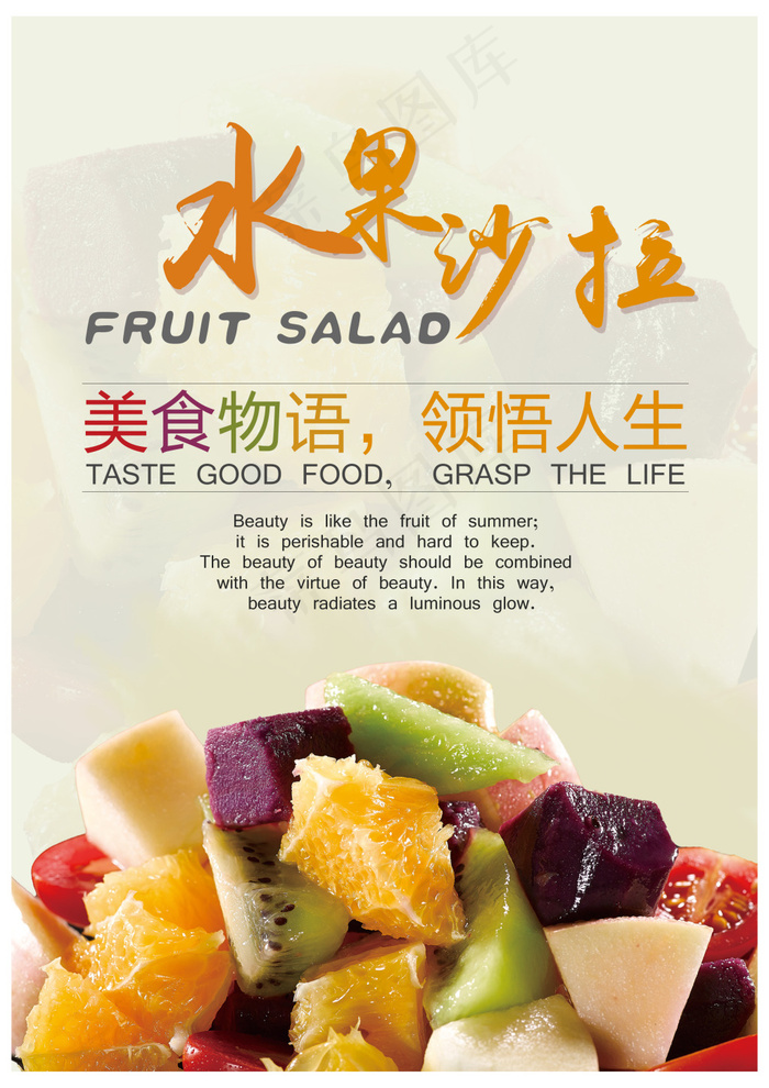 水果沙拉海报