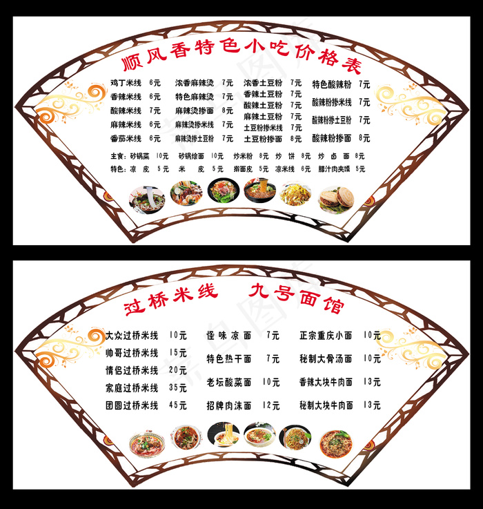 顺风香特色小吃价格表 psd模版下载