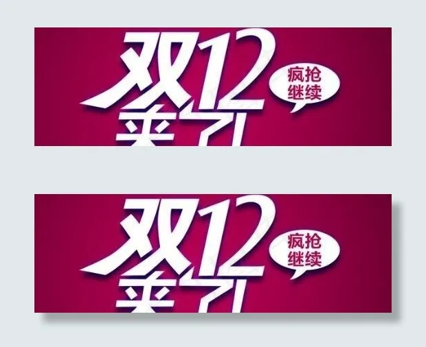 双12来了字体设计 下载psd模版下载