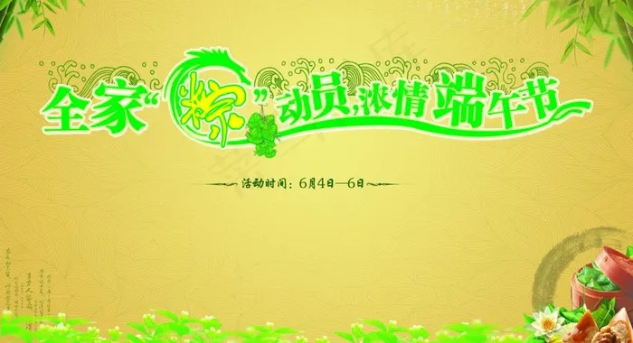 浓情端午节图片(4000X2400(DPI:300))psd模版下载