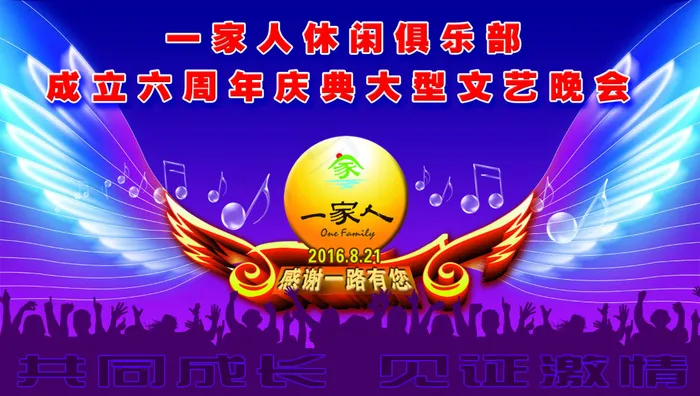 一家人休闲俱乐部成立六周年庆典文艺晚会(1890X1070(DPI:300))psd模版下载