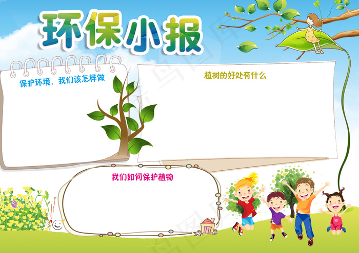 环保手抄报小报psd模版下载